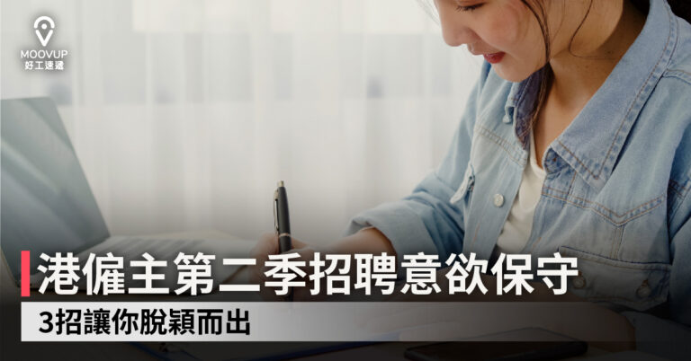 【求職攻略】港僱主第二季招聘意欲保守 3招讓你脫穎而出
