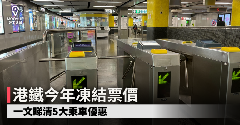 港鐵今年凍結票價 一文睇清5大乘車優惠