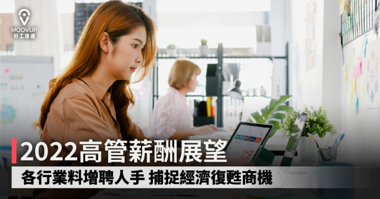 【2022高管薪酬展望】各行業料增聘人手 捕捉經濟復甦商機