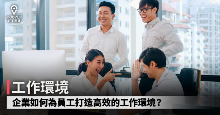企業如何為員工打造高效的工作環境?