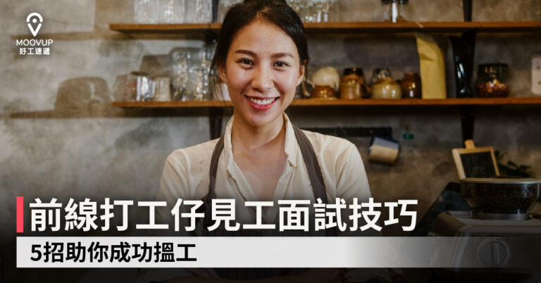 【求職必睇】前線打工仔見工面試技巧 5招助你成功搵工