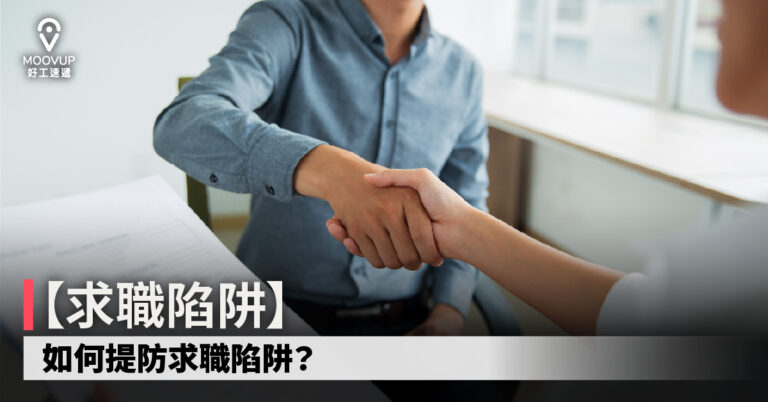 【求職陷阱】如何提防求職陷阱？