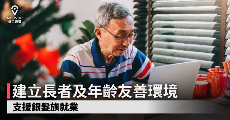 【齡活職場】建立長者及年齡友善環境 支援銀髮族就業