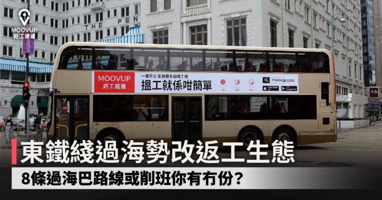 東鐵綫過海勢改返工生態 8條過海巴路線或削班你有冇份？