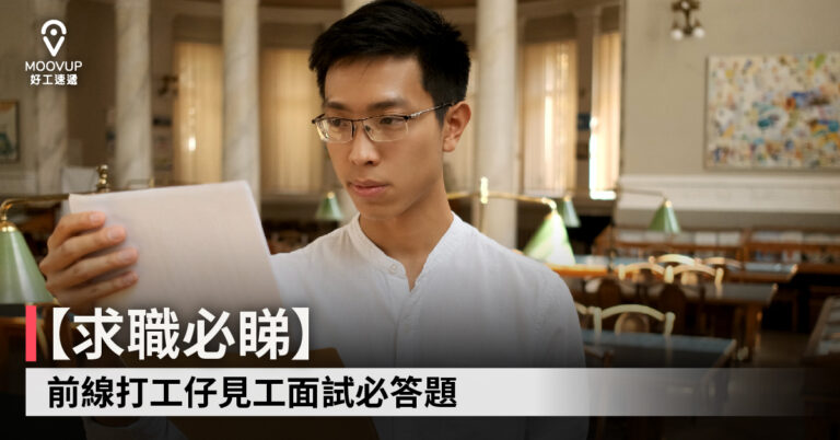 【求職必睇】前線打工仔見工面試必答題