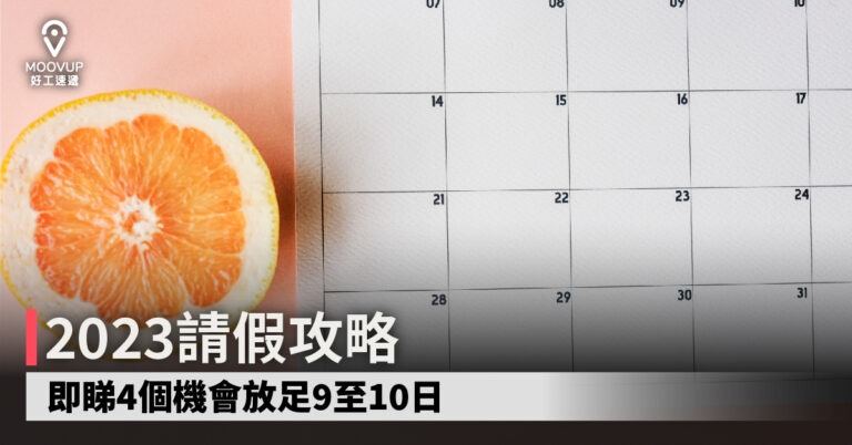 【打工仔必睇】2023請假攻略 即睇4個機會放足9至10日
