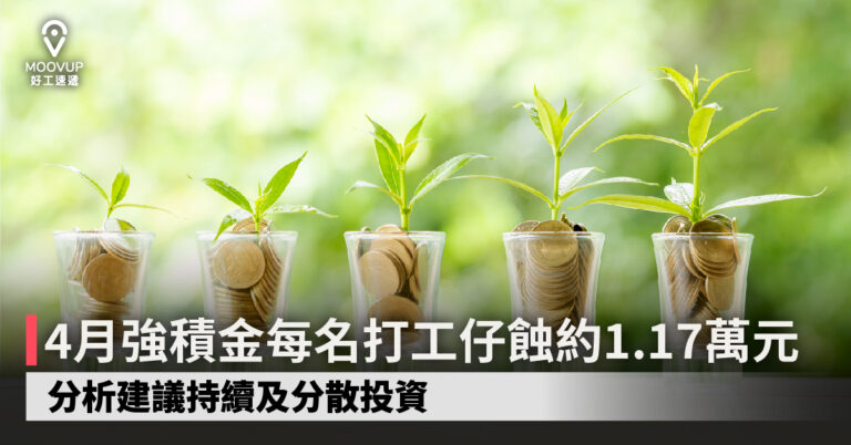 【MPF強積金】4月強積金每名打工仔蝕約1.17萬元 分析建議持續及分散投資