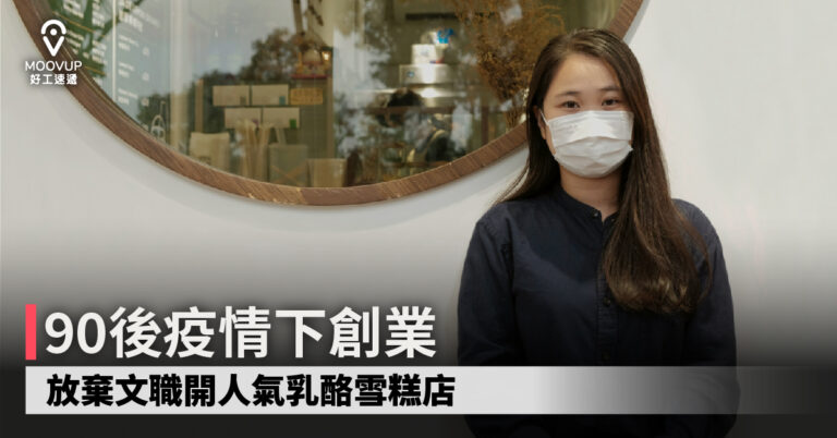 【創業】90後疫情下創業 放棄文職開人氣乳酪雪糕店