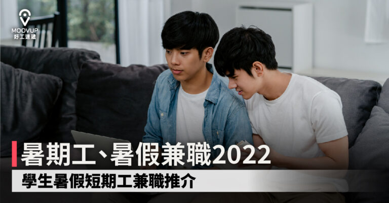 【好工推介】暑期工、暑假兼職2022 學生暑假短期工兼職推介