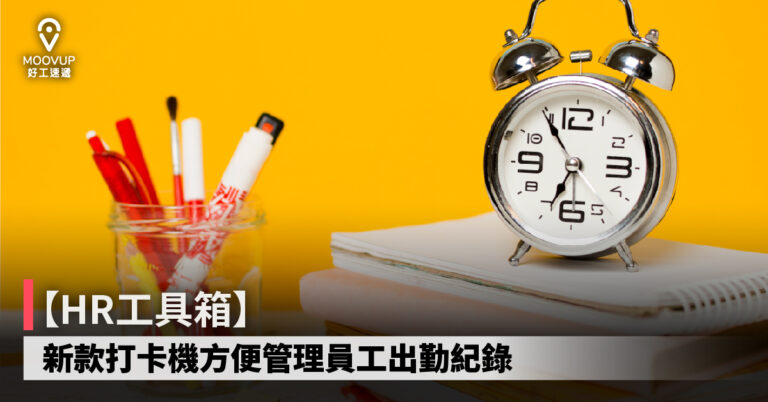 【HR工具箱】新款打卡機方便管理員工出勤紀錄