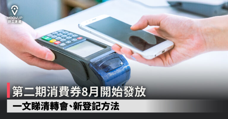 【消費券2022】第二期消費券8月開始發放 一文睇清轉會、新登記方法
