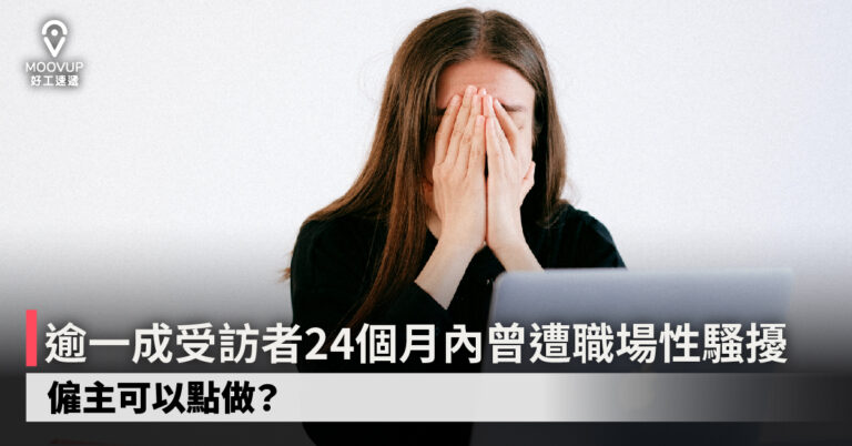 【職場人際】調查指逾一成受訪者24個月內曾遭職場性騷擾 僱主可以點做?