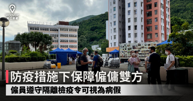 【僱傭條例】防疫措施下保障僱傭雙方 僱員遵守隔離檢疫令可視為病假