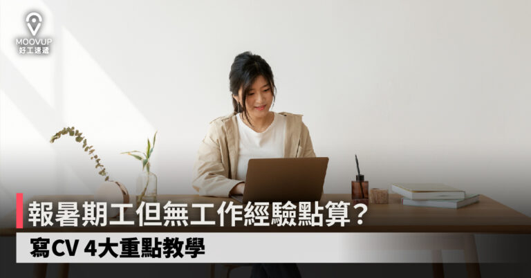 【求職必睇】報暑期工但無工作經驗點算?寫CV 4大重點教學