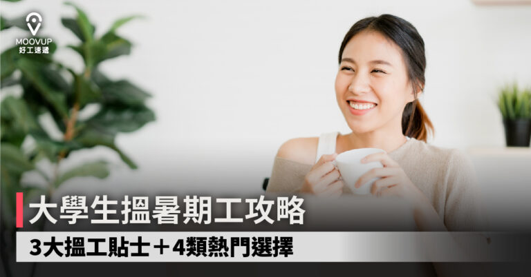 【求職必睇】大學生搵暑期工攻略:3大搵工貼士+4類熱門選擇