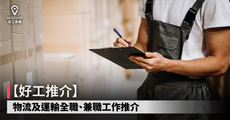 【好工推介】物流及運輸全職、兼職工作推介