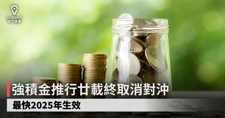 【MPF強積金】強積金推行廿載終取消對沖 最快2025年生效