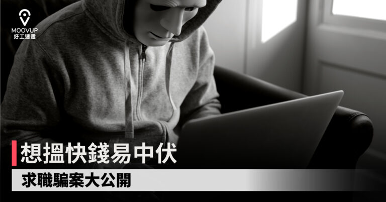 【求職騙案】想搵快錢易中伏 求職騙案大公開