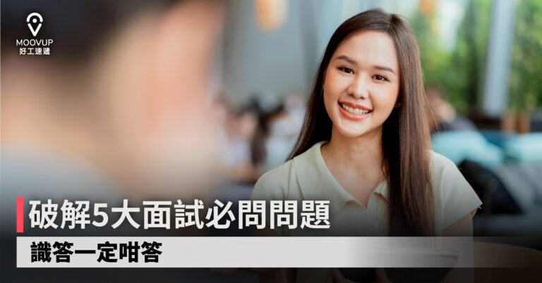 【求職必睇】破解5大面試必問問題 識答一定咁答