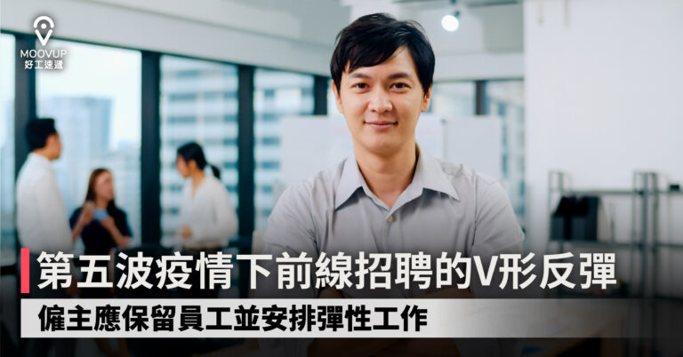 【招聘趨勢】第五波疫情下前線招聘的V形反彈 僱主應保留員工並安排彈性工作