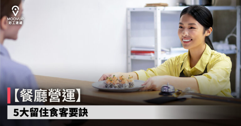 【餐廳營運】5大留住食客要訣