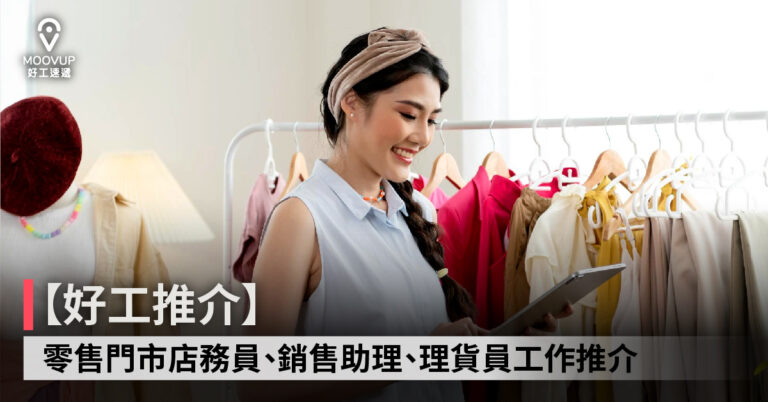 【好工推介】零售門市工作推介 店務員、銷售助理、理貨員全職兼職職位推介