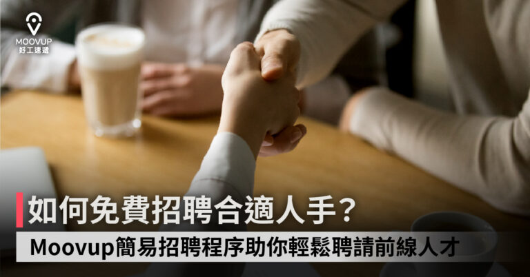如何免費招聘合適人手﹖Moovup簡易招聘程序助你輕鬆聘請前線人才