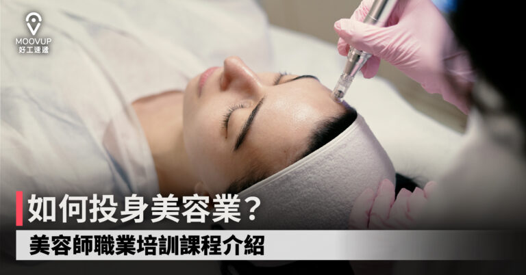 【行業介紹】如何投身美容業？美容師職業培訓課程介紹