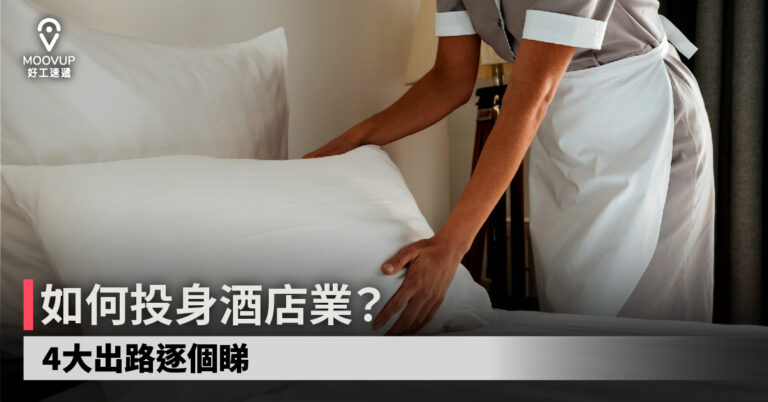 【行業介紹】如何投身酒店業?4大出路逐個睇!