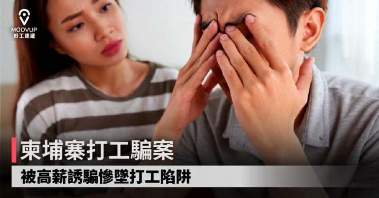 【求職騙案】柬埔寨打工騙案 被高薪誘騙慘墜打工陷阱