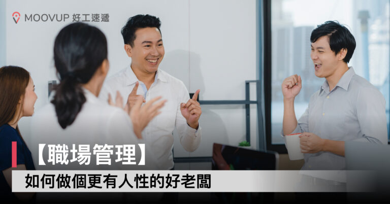 【職場管理】如何做個更有人性的好老闆