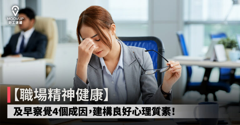 【職場資訊】職場精神健康:及早察覺4個成因,建構良好心理質素!