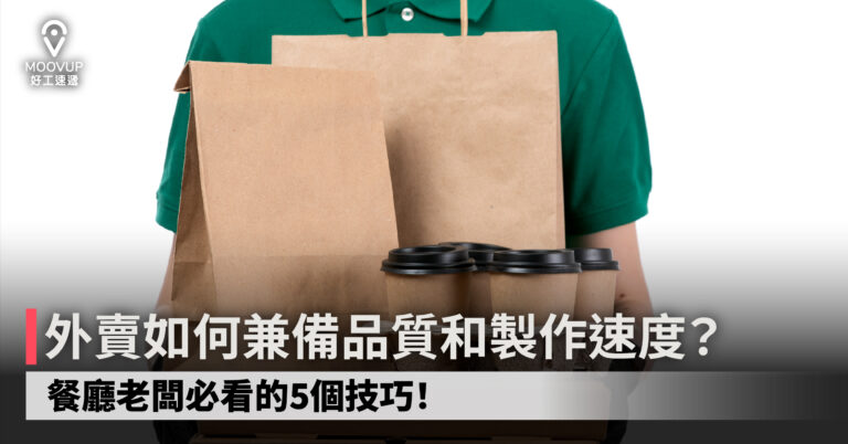 【餐廳營運】外賣如何兼備品質和製作速度?餐廳老闆必看的5個技巧!