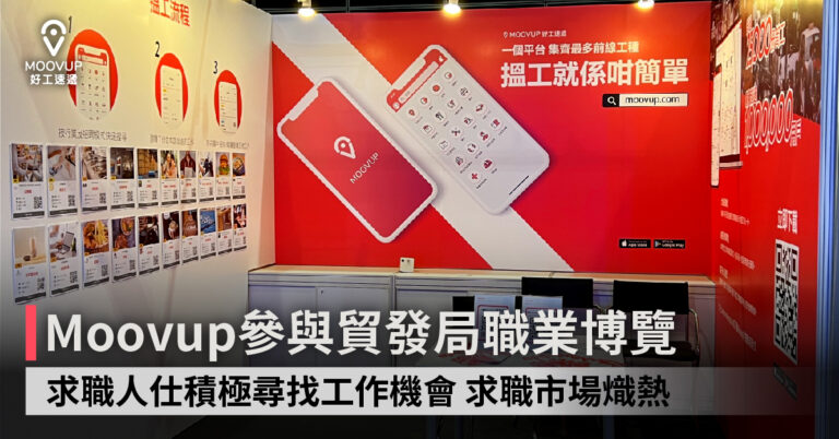 Moovup參與貿發局職業博覽 求職人仕積極尋找工作機會 求職市場熾熱