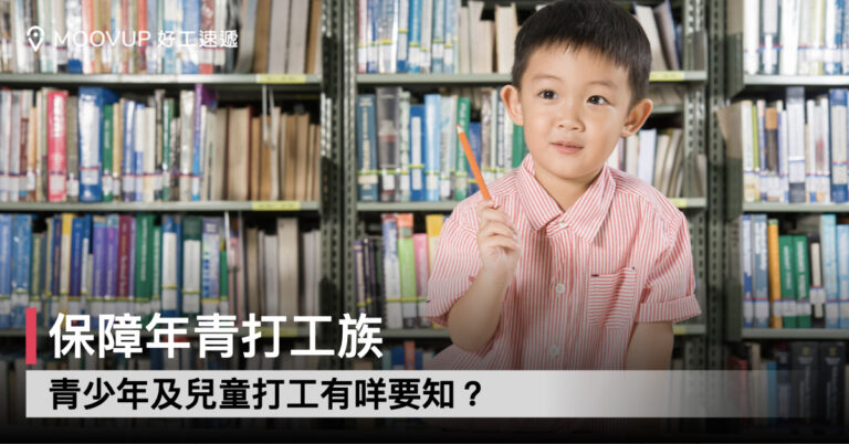 【僱傭條例】保障年青打工族 青少年及兒童打工有咩要知?