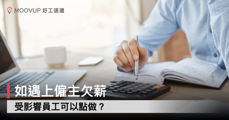 【僱傭條例】如遇上僱主欠薪 受影響員工可以點做?