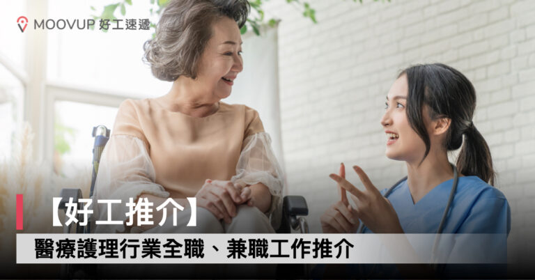 【好工推介】醫療護理行業全職、兼職工作推介