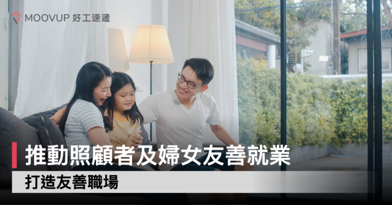 【HR工具箱】推動照顧者及婦女友善就業 打造友善職場