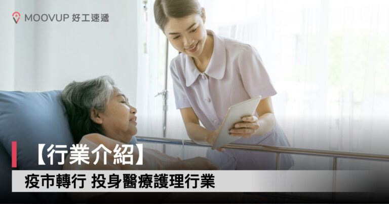 【行業介紹】「疫」市轉行 投身醫療護理行業