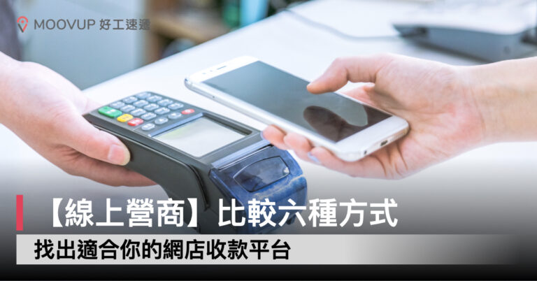 【線上營商】比較六種方式 找出適合你的網店收款平台