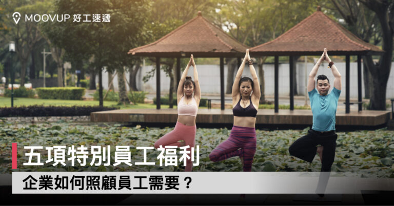【職場資訊】五項特別員工福利 企業如何照顧員工需要?