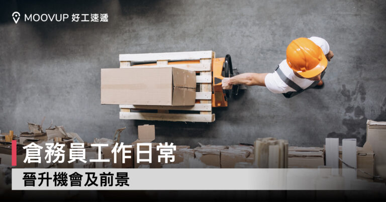 【行業介紹】倉務員工作日常 晉升機會及前景