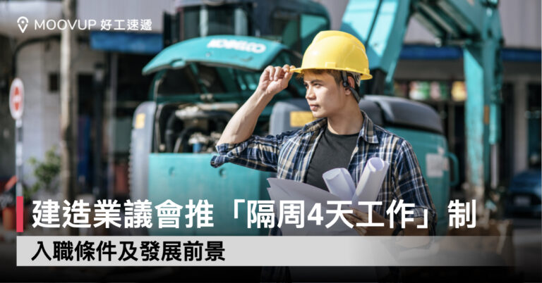 【行業介紹】建造業議會推「隔周4天工作」制 入職條件及發展前景
