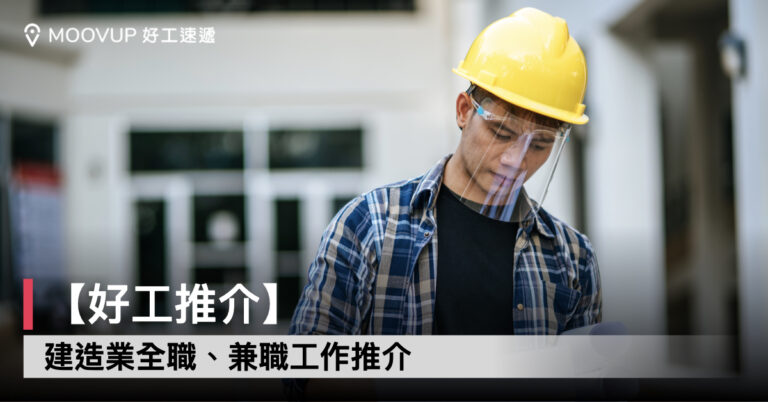 【好工推介】建造業全職、兼職工作推介