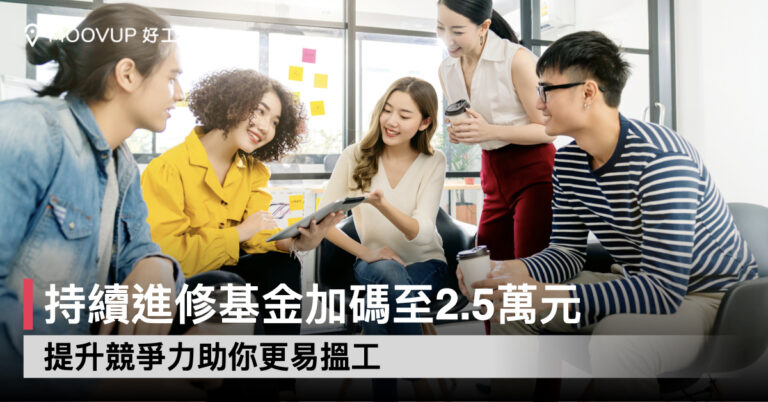 【職場資訊】持續進修基金加碼至2.5萬元 提升競爭力助你更易搵工