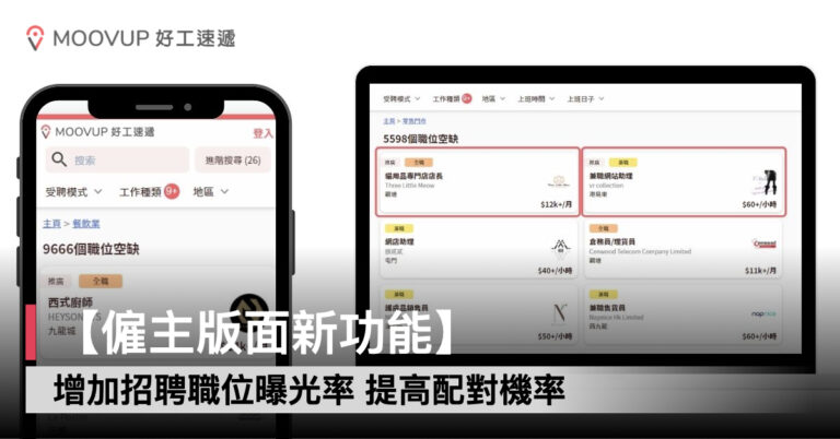 【僱主版面新功能】提升曝光功能更新版 增加招聘職位曝光率 提高配對機率