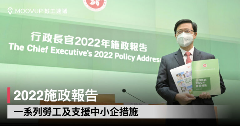 2022施政報告 一系列勞工及支援中小企措施