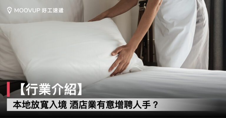 【行業介紹】本地放寬入境 酒店業有意增聘人手?