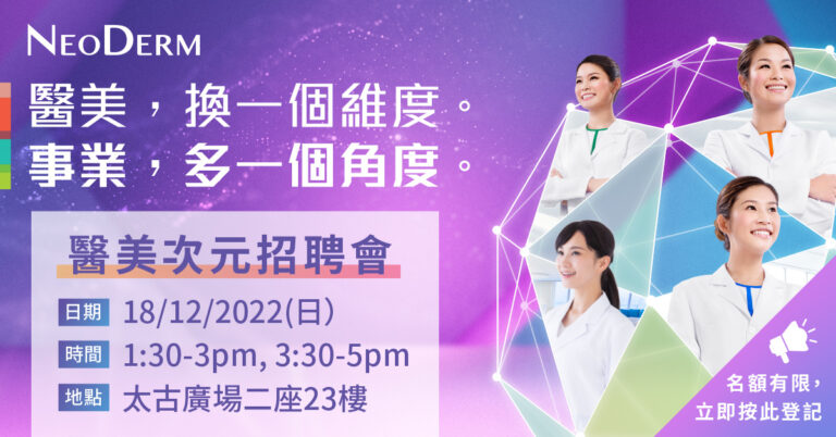 Neoderm醫美次元招聘日