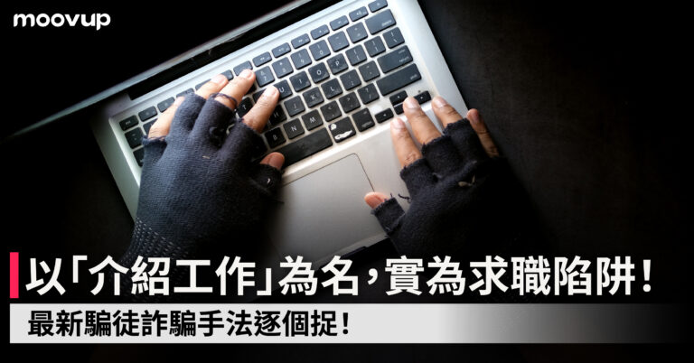 以「介紹工作」為名,實為求職陷阱!最新騙徒詐騙手法逐個捉!